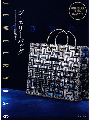 cover image of ジュエリーバッグ